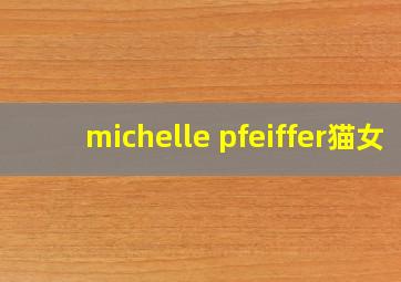 michelle pfeiffer猫女